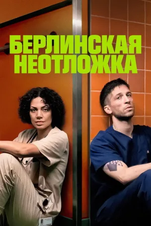 Берлинская неотложка — постер