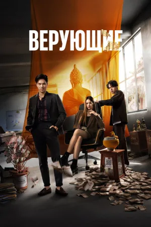 Верующие — постер