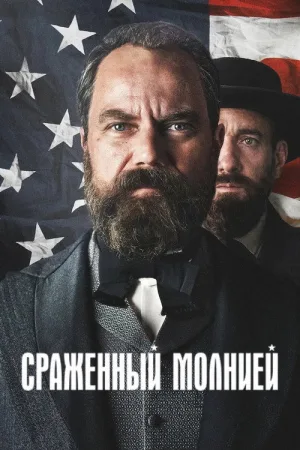 Сраженный молнией — постер