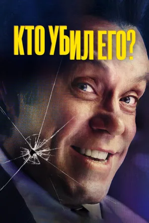 Кто убил его? — постер