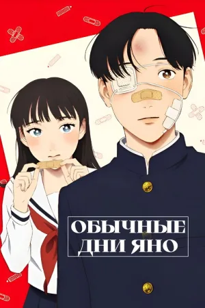 Обычные дни Яно — постер