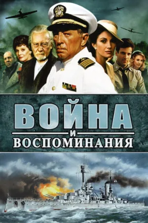 Война и воспоминание — постер