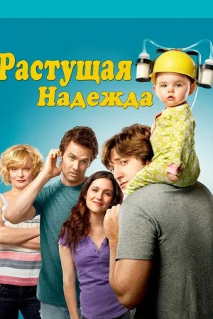 Воспитывая Хоуп — постер