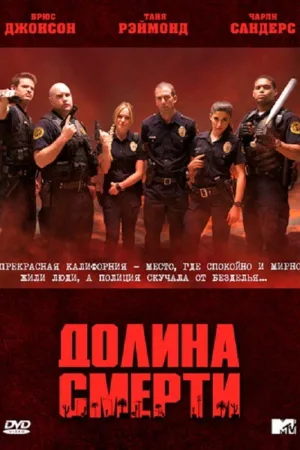 Долина смерти — постер
