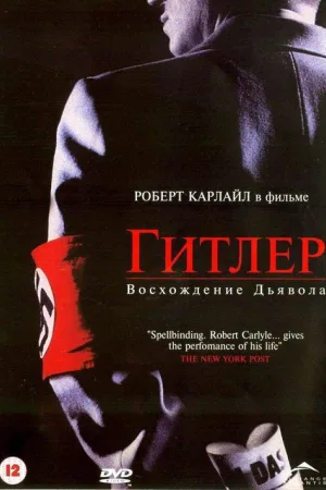 Гитлер: Восхождение дьявола — постер