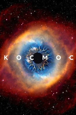 Космос — постер