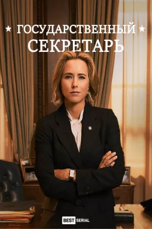 Государственный секретарь — постер