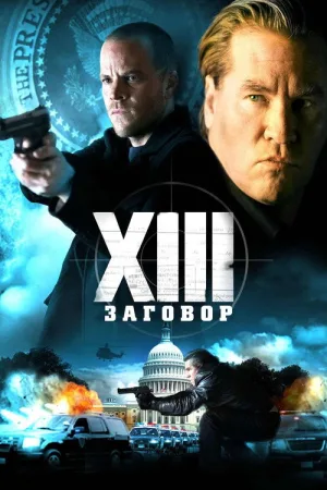 XIII: Заговор — постер