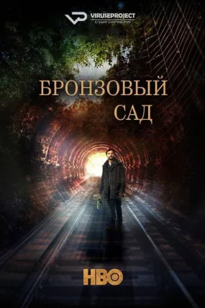 Бронзовый сад — постер