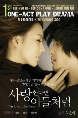 사랑한다면 이들처럼 — постер