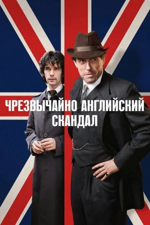 Чрезвычайно английский скандал — постер