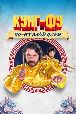 Кунг-фу по-итальянски — постер