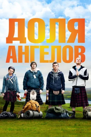 Доля ангелов — постер