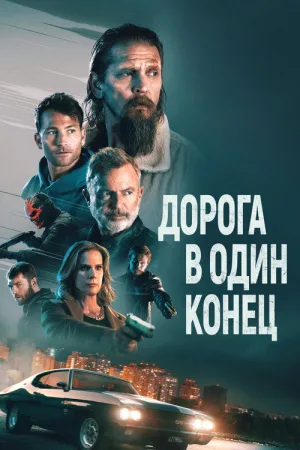 Дорога в один конец — постер
