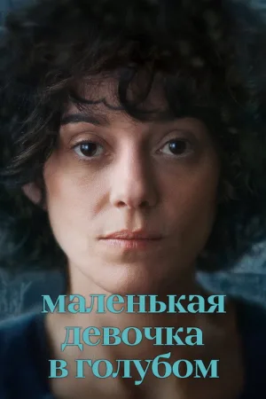 Маленькая девочка в голубом — постер