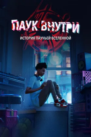 Паук внутри: История паучьей Вселенной — постер
