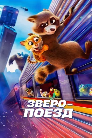 Зверопоезд — постер