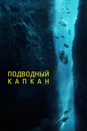 Подводный капкан — постер