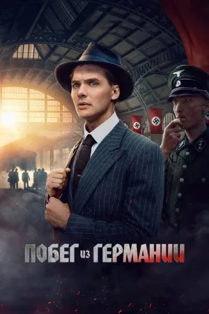 Побег из Германии — постер