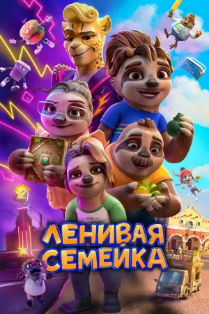 Ленивая семейка — постер