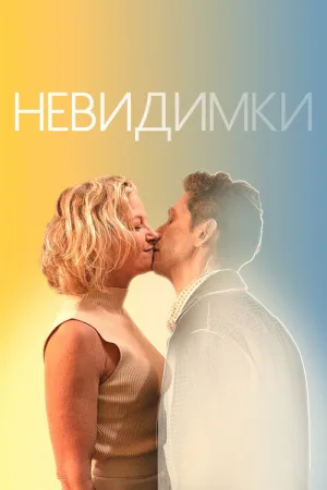 Невидимки — постер
