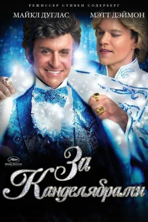За канделябрами — постер