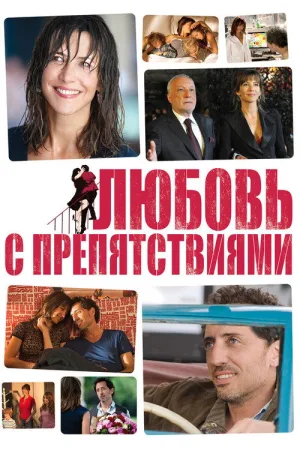 Любовь с препятствиями — постер