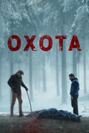 Охота — постер