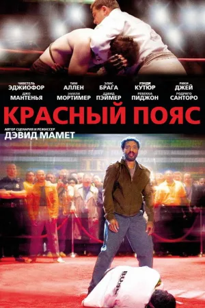 Красный пояс — постер