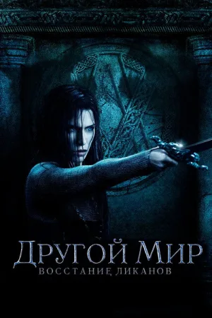 Другой мир: Восстание ликанов — постер