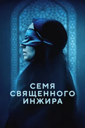 Семя священного инжира — постер