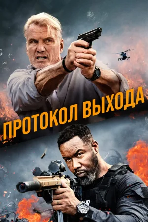 Протокол выхода — постер