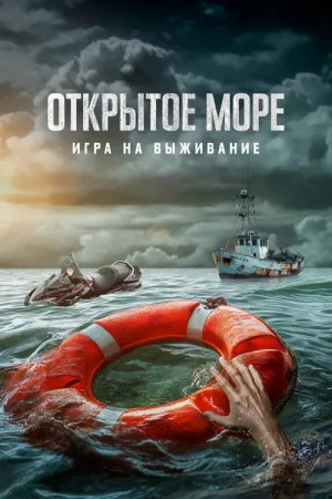 Открытое море: Игра на выживание — постер