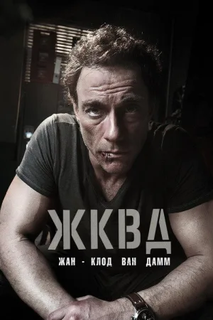 Ж.К.В.Д. — постер