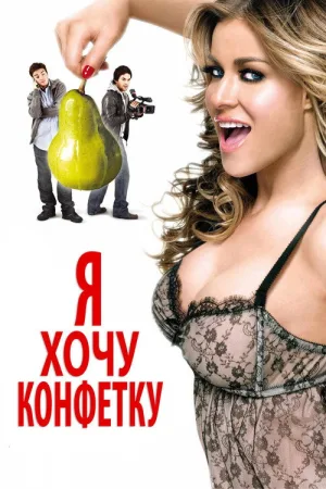 Я хочу конфетку — постер