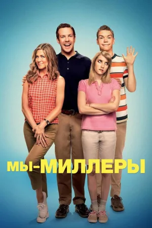 Мы – Миллеры — постер