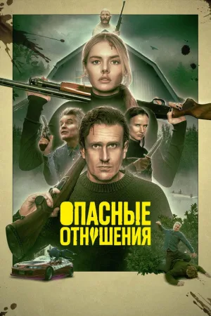 Опасные отношения — постер