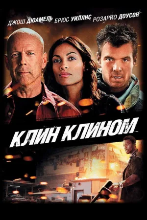Клин клином — постер
