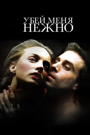Убей меня нежно — постер