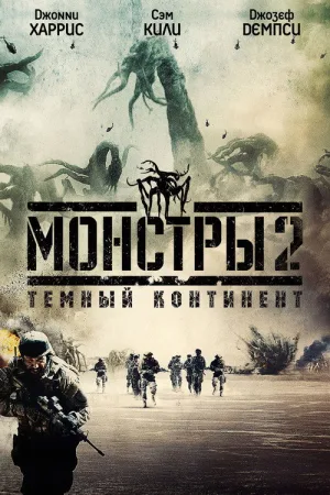 Монстры 2: Тёмный континент — постер