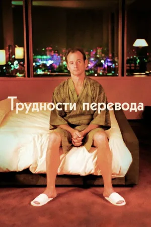 Трудности перевода — постер