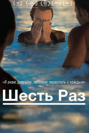 Шесть раз — постер