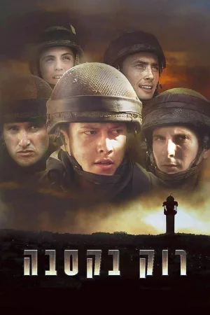 Зажечь в Касбе — постер