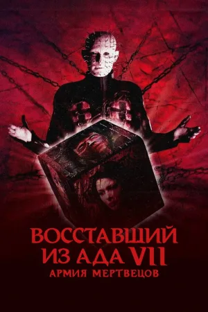 Восставший из ада 7: Армия мертвецов — постер