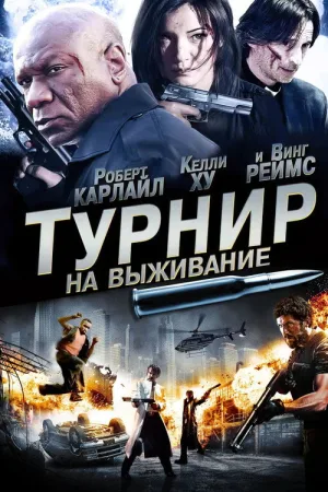 Турнир на выживание — постер
