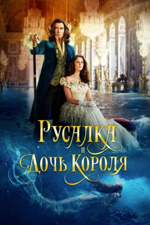 Русалка и дочь короля — постер