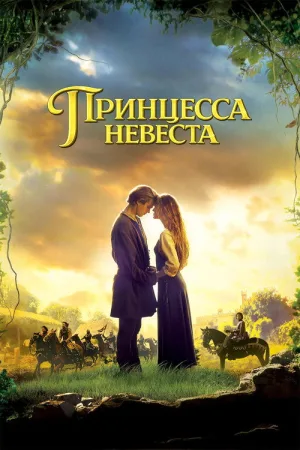 Принцесса-невеста — постер