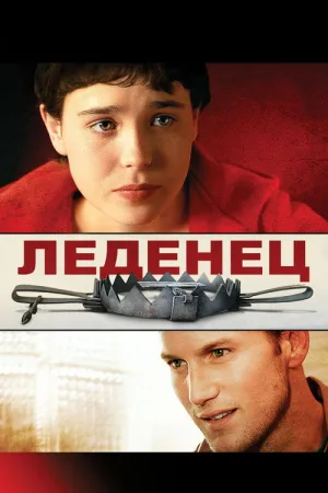 Леденец — постер