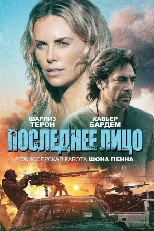 Последнее лицо — постер