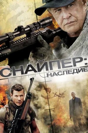 Снайпер: Наследие — постер